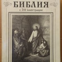 Библия с 211 илюстрации  Гюстав Доре, снимка 1 - Специализирана литература - 35174880