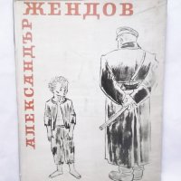 Книга Александър Жендов - Мара Цончева 1959 г., снимка 1 - Други - 28949727