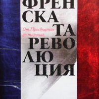 Френската революция, снимка 1 - Художествена литература - 38875933