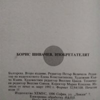 "Изобретателят" Борис Шивачев , снимка 8 - Българска литература - 33200517