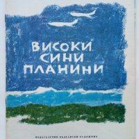 Високи сини планини - Младен Исаев - 1975г., снимка 1 - Детски книжки - 43788221