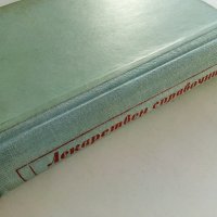 Лекарствен справочник на разрешените за употреба лекарствени средства в НРБ - 1958г. , снимка 5 - Специализирана литература - 38581152