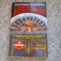 Патриша Корнуел - Жестоко и необичайно  , снимка 1 - Художествена литература - 26854143