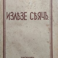 Излезе сеячъ... Пловдивский Кирилъ, снимка 1 - Антикварни и старинни предмети - 40063240