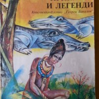 Африкански приказки и легенди - сборник за деца, превод от френски език, снимка 1 - Художествена литература - 33039393