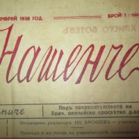 1938год. детски вестник "Нашенче" -първи брой, снимка 2 - Детски книжки - 27634290