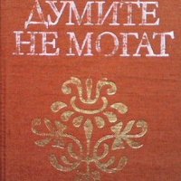 Където думите не могат, снимка 1 - Други - 43545325