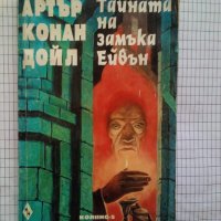 Тайната на замъка Ейвън - Артър Конан Дойл, снимка 1 - Художествена литература - 42952160