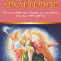 Общуване с архангелите, снимка 1 - Езотерика - 43129631