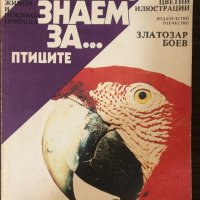 Какво знаем за... птиците- Златозар Боев , снимка 1 - Специализирана литература - 33343326
