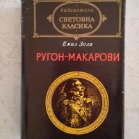 Ругон-Макарови - Емил Зола, снимка 1 - Художествена литература - 27048328