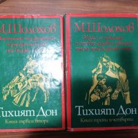 Михаил Шолохов - Тихият Дон ; Разораната целина , снимка 8 - Художествена литература - 39152517