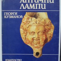 Книга Антични лампи - Георги Кузманов 1992 г., снимка 1 - Други - 35098397