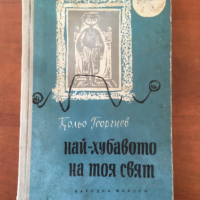 КНИГА-КОЛЬО ГЕОРГИЕВ-НАЙ-ХУБАВОТО НА ТОЗИ СВЯТ-1962, снимка 1 - Детски книжки - 36464046