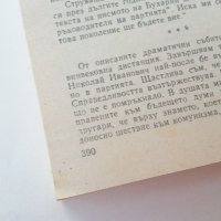 ,,Незабравимото" - Анна Ларина (Бухарина). 1990 година , снимка 5 - Художествена литература - 27262534