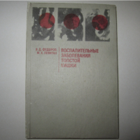 Учебник по медицина руски Воспалительные Заболевания толстой кишки 1985 г, снимка 1 - Специализирана литература - 36425353