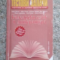 Тестови задачи за матура по български език и литература , снимка 1 - Учебници, учебни тетрадки - 43828440