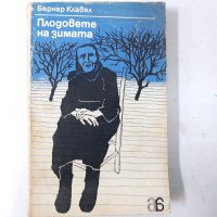 Плодовете на зимата, Бернар Клавел(6.6), снимка 1 - Художествена литература - 43229846