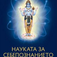 Шри Шримад А. Ч. Бхактиведанта Свами Прабхупада - Науката за себепознанието, снимка 1 - Художествена литература - 20995348