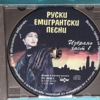 Руски Емигрантски Песни - 1998 - Избрано Част 1(Boiko Kanev – CD 0636-2) , снимка 4 - CD дискове - 44857723