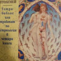 Тетрабиблос, или трактат по астрология в четири книги- Клавдий Птолемей, снимка 1 - Езотерика - 43940440