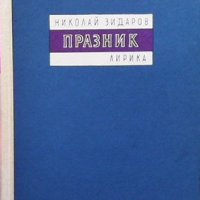 Празник Николай Зидаров, снимка 1 - Художествена литература - 32508819