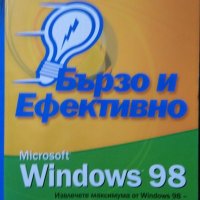 Microsoft Windows 98 - бързо и ефективно Шарън Кроуфорд, Джейсън Джеред 2003 г. СофтПрес, снимка 1 - Специализирана литература - 27690906