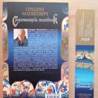 Средиземноморски молитвеник Предраг Матвеевич, снимка 2 - Художествена литература - 28823929