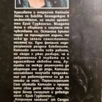 Сандра Браун. " Копринена паяжина "  5лв., снимка 2 - Художествена литература - 28422194