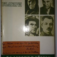 Българи. Книга 3 - Ефрем Каранфилов, снимка 1 - Специализирана литература - 28977311