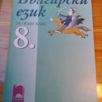 Учебници за 8 клас в отлично състояние , снимка 2 - Учебници, учебни тетрадки - 28461581