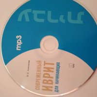 Современный иврит для начинающих + CD. М.Г.Алексеева., снимка 2 - Чуждоезиково обучение, речници - 43596895