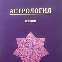 Астрология - лекции Иван Изворски, снимка 1 - Езотерика - 40664436