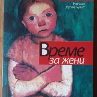 Време за жени  Елена Чижова, снимка 1 - Художествена литература - 43436615