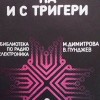33 схеми на и с тригери М. Димитрова, снимка 1 - Специализирана литература - 33111377