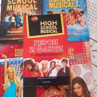 HIGH SCHOOL MUSICAL-книги, снимка 1 - Други - 39690964