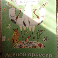 Стара детска книжка Лесной оркестр Издательство Малиш 1973, антика , снимка 1 - Колекции - 28549907