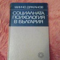 Минчо Драганов, Социалната психология в България,, снимка 1 - Специализирана литература - 37200866