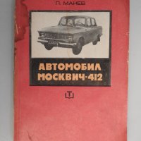 Автомобил Москвич 412 - П. Манев, снимка 1 - Специализирана литература - 32602826
