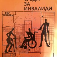 "Жизнената среда за инвалиди: архитектурен справочник", автор Пенчо Велев, снимка 1 - Енциклопедии, справочници - 26568716