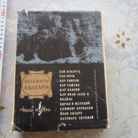Книга Бележити Българи Том 1 1968 г, снимка 1 - Специализирана литература - 32798009