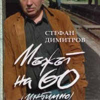 Мъжът на 60 (интимно) - Стефан Димитров, снимка 1 - Българска литература - 33486183