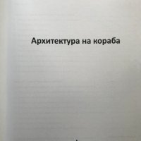 Архитектура на кораба Трайчо Дамянлиев, снимка 3 - Специализирана литература - 37828404