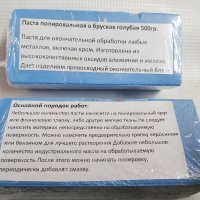 Паста полиране и шлайфане /синя/500гр.Супер фино полиране, снимка 1 - Други машини и части - 40034983