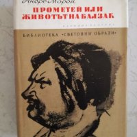 Прометей или животът на Балзак - Андре Мороа, снимка 1 - Художествена литература - 27048148