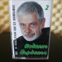 Недялко Йорданов - Ще те накарам да се влюбиш 2, снимка 1 - Аудио касети - 33636386