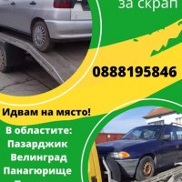 Изкупуваме автомобили за скрап!, снимка 4 - Изкупуване на коли за скрап - 39732803