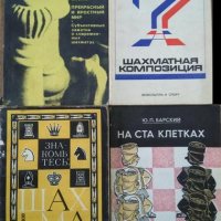 Комплект от 4 книги на руски, за Шахматисти. 1976 г.-1978 г., снимка 1 - Други - 27292274