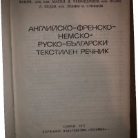 Английско-френско-немско-руско-български текстилен речник, снимка 2 - Чуждоезиково обучение, речници - 33280838