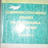 Административно право на Република България, снимка 1 - Специализирана литература - 28292623